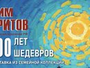 Во Владимире открывается выставка художника Кима Бритова «Сто лет. Сто шедевров»