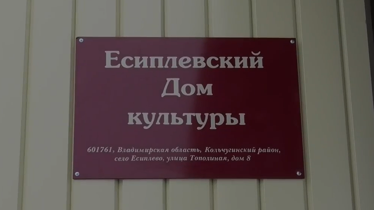 Главная картинка новости: В селе Есиплево открылся обновлённый Дом культуры