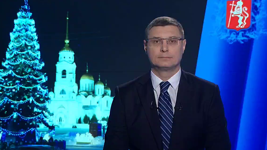 Главная картинка новости: Губернатор Владимирской области поздравил жителей с наступающим Новым годом и подвёл итоги 2024 года