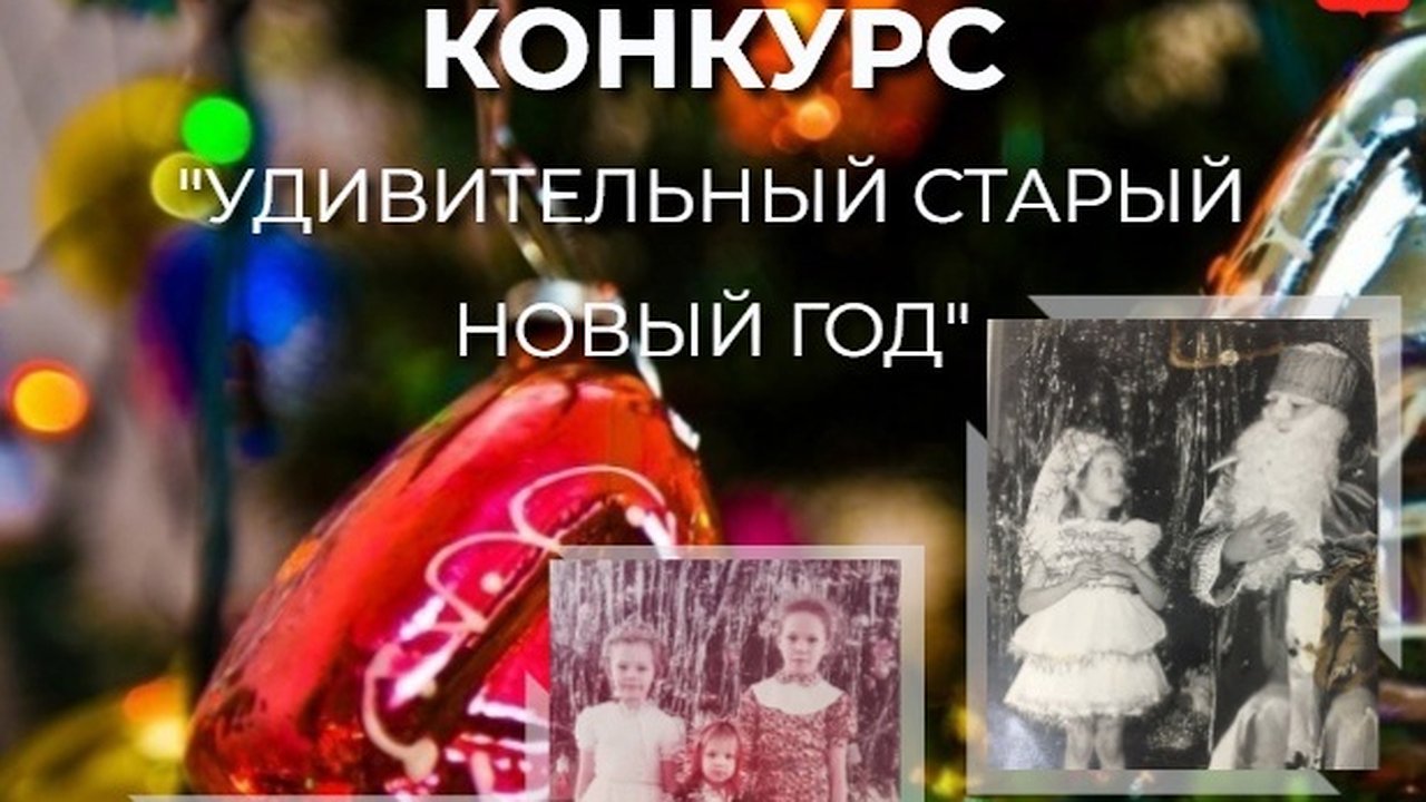 Главная картинка новости: Во Владимире стартовал фотоконкурс «Удивительный Старый Новый год»
