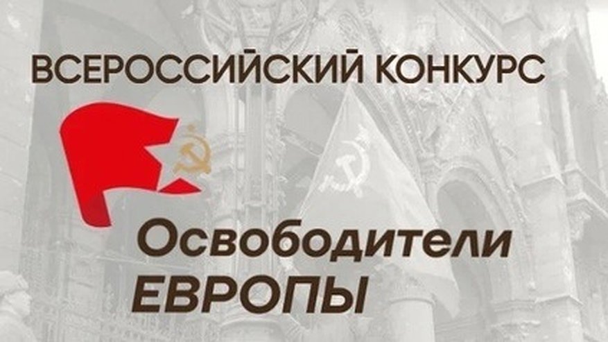 Главная картинка новости: Конкурс «Освободители Европы» приглашает владимирцев рассказать о подвигах предков