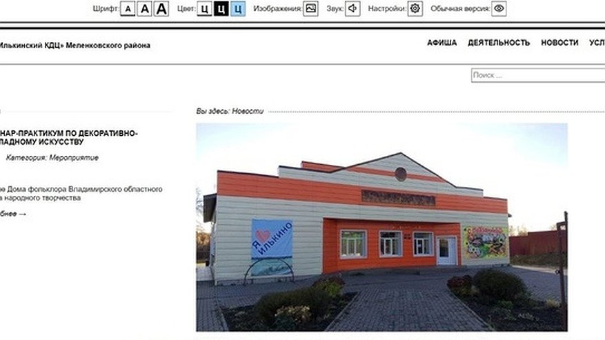 Главная картинка новости: После прокурорской проверки сайт Илькинского культурно-досугового центра адаптировали для слабовидящих