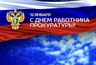 Миниатюра новости: «Вы находитесь на передовой линии борьбы с преступностью»: поздравление губернатора Владимирской области с Днем работника прокуратуры РФ