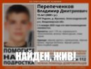 Пропавший 15-летний Владимир Перепеченков найден живым