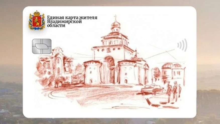 Главная картинка новости: В этом году во Владимирской области запустят «Карту жителя»