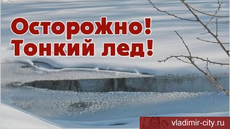 Главная картинка новости: Прочность льда во Владимирской области снизилась на 30%