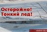 Миниатюра новости: Прочность льда во Владимирской области снизилась на 30%