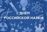 Миниатюра новости: «Гордимся, что область продолжает уверенно преумножать свой научный потенциал»: поздравление А.А. Авдеева с Днём российской науки