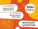 Во Владимирской области стартует всероссийская акция «Tolles Diktat» по немецкому языку
