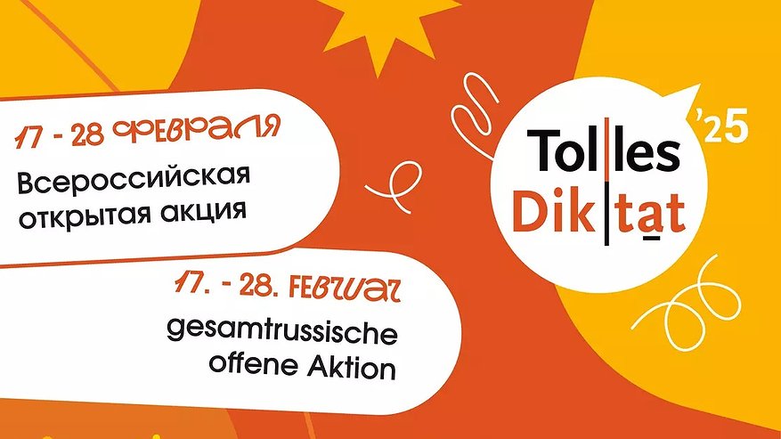 Главная картинка новости: Во Владимирской области стартует всероссийская акция «Tolles Diktat» по немецкому языку