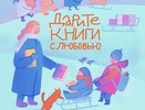 Во Владимирской области библиотеки принимают книги в рамках акции «Дарите с любовью»