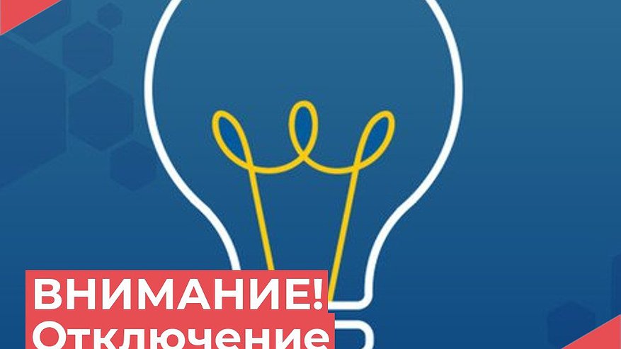 Главная картинка новости: В Петушках на нескольких улицах отключат свет из-за ремонтных работ