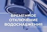 Миниатюра новости: Во Владимире временно отключат воду на улицах Нижняя и Верхняя Дуброва