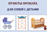 Миниатюра новости: Во Владимирской области с 1 июля откроются пункты проката вещей для новорождённых