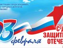 "В каждой российской семье бережно хранят память о героизме отцов и дедов": поздравление Дмитрия Наумова с Днем защитника Отечества