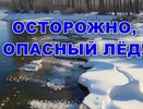 В Коврове усилят контроль за водоемами в рамках акции «Осторожно, опасный лёд!»