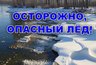 Миниатюра новости: В Коврове усилят контроль за водоемами в рамках акции «Осторожно, опасный лёд!»