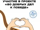 Жители Владимирской области могут присоединиться к акции «80 добрых дел к Победе»