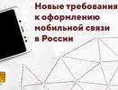 Жители Владимирской области столкнутся с новыми правилами оформления SIM-карт