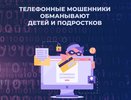 Родителей Владимирской области предупреждают о новой схеме мошенников