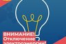 Миниатюра новости: В Петушках пройдёт плановое отключение электроэнергии на нескольких улицах