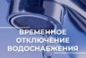 Миниатюра новости: Во Владимире из-за ремонта отключили воду на нескольких улицах