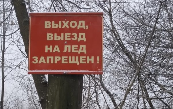 Во Владимире пройдут рейды по выявлению несанкционированных ледовых переправ