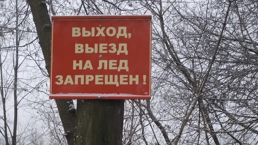 Главная картинка новости: Во Владимире пройдут рейды по выявлению несанкционированных ледовых переправ