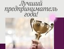 В Коврове стартовал конкурс на звание лучшего предпринимателя года