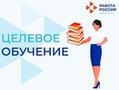 Работодатели региона могут подать заявки на целевое обучение через портал «Работа России»