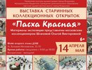Во Владимире открылась выставка старинных пасхальных открыток