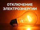 В Киржаче планируется масштабное отключение электроэнергии