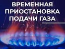 В пяти микрорайонах Владимира временно отключат газ