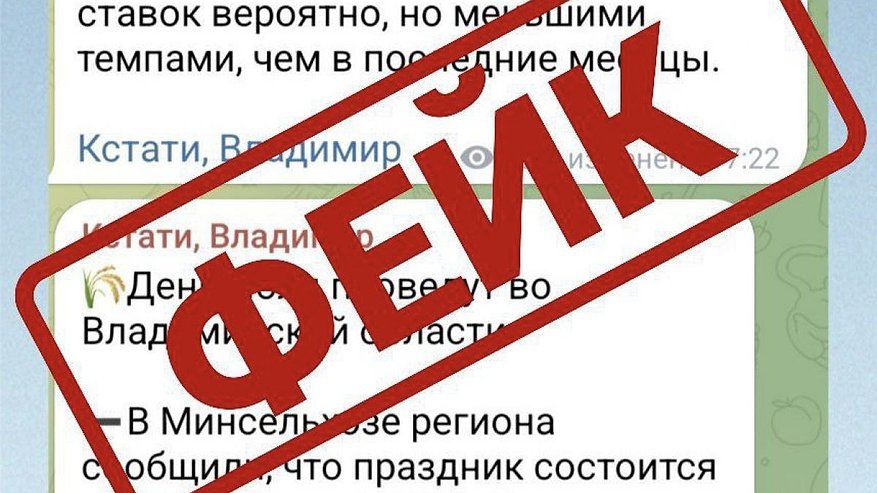 Главная картинка новости: Осторожно, фейк! В этот раз он касается Дня поля во Владимирской области