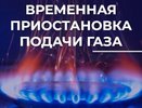 Во Владимире на нескольких улицах временно отключат газ