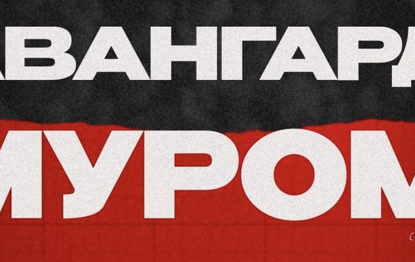 Сегодня футболисты Мурома сыграют против курского «Авангарда»