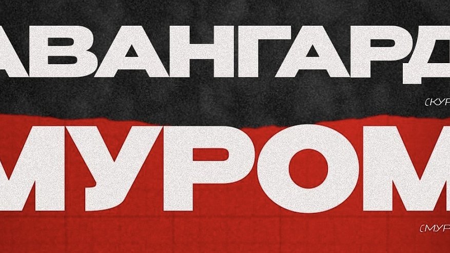 Главная картинка новости: Сегодня футболисты Мурома сыграют против курского «Авангарда»