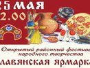 Фестиваль народного творчества «Славянская ярмарка» пройдет в Александрове