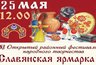 Миниатюра новости: Фестиваль народного творчества «Славянская ярмарка» пройдет в Александрове