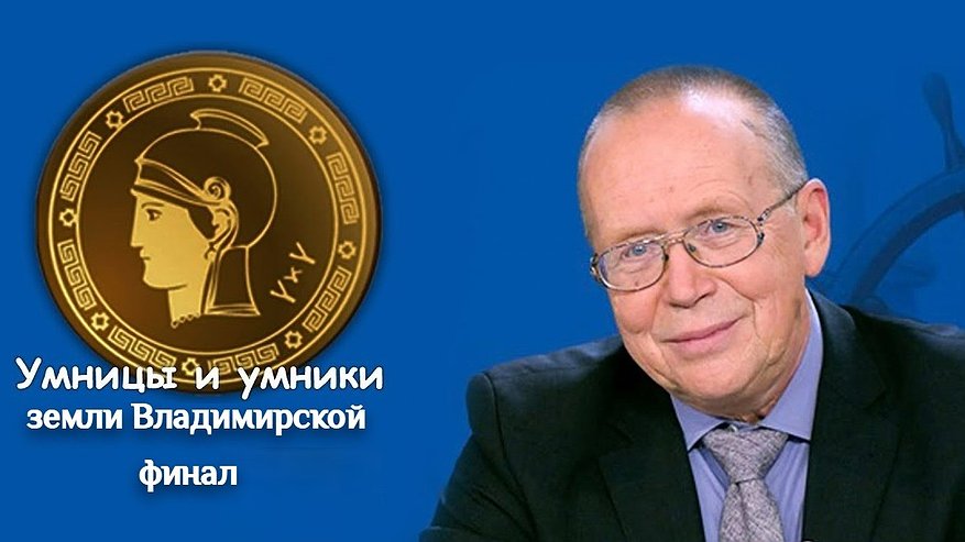 Главная картинка новости: Во Владимире пройдёт финал олимпиады «Умники и умницы земли Владимирской»