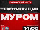 Футболисты «Мурома» встретятся с ивановскими «Текстильщиками»