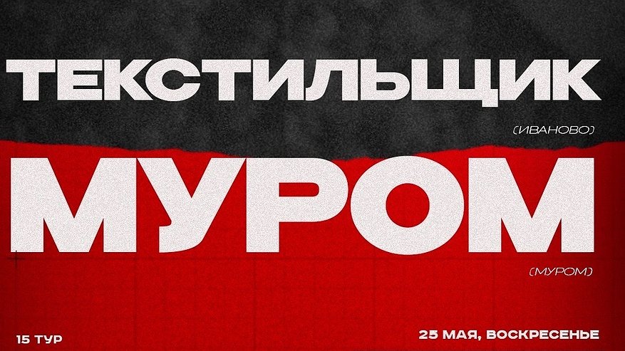 Главная картинка новости: Футболисты «Мурома» встретятся с ивановскими «Текстильщиками»
