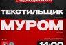Миниатюра новости: Футболисты «Мурома» встретятся с ивановскими «Текстильщиками»