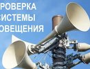 Во Владимирской области проверят исправность системы звукового оповещения населения