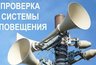 Миниатюра новости: Во Владимирской области проверят исправность системы звукового оповещения населения
