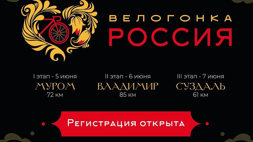 Главная картинка новости: Во Владимирской области пройдет любительская велогонка «Россия»
