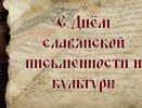 «Русский язык — язык мира и согласия»: поздравление губернатора с Днём славянской письменности и культуры