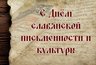 Миниатюра новости: «Русский язык — язык мира и согласия»: поздравление губернатора с Днём славянской письменности и культуры