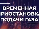 Владимирцев предупреждают о приостановке подачи газа