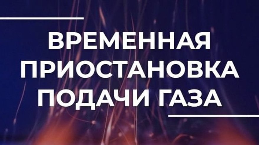 Главная картинка новости: Владимирцев предупреждает о приостановке подачи газа